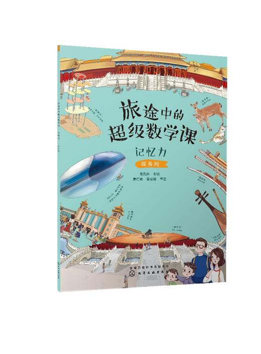 旅途中的超级数学课：记忆力（提高级） 商品图0