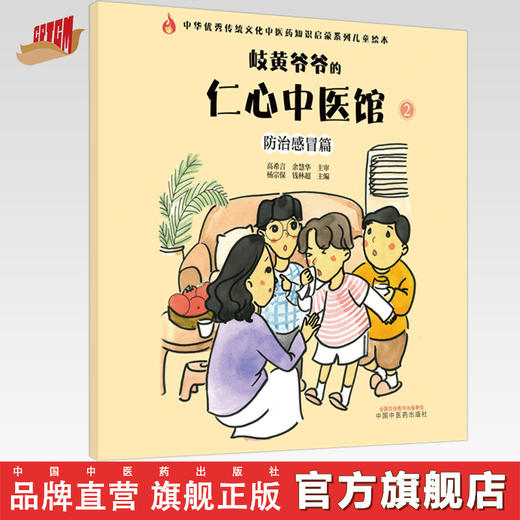 正版 现货【出版社直销】防治感冒篇 岐黄爷爷的仁心中医馆（2）杨宗保 钱林超 主编 中国中医药出版社 商品图0