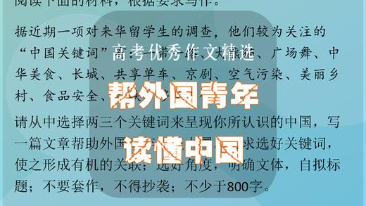 高考优秀作文精选：帮外国青年读懂中国 商品图0