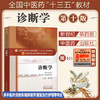 全国中医药行业高等教育“十三五”规划教材——诊断学（供中医专业）【詹华奎】 商品缩略图1