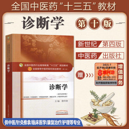 全国中医药行业高等教育“十三五”规划教材——诊断学（供中医专业）【詹华奎】 商品图1