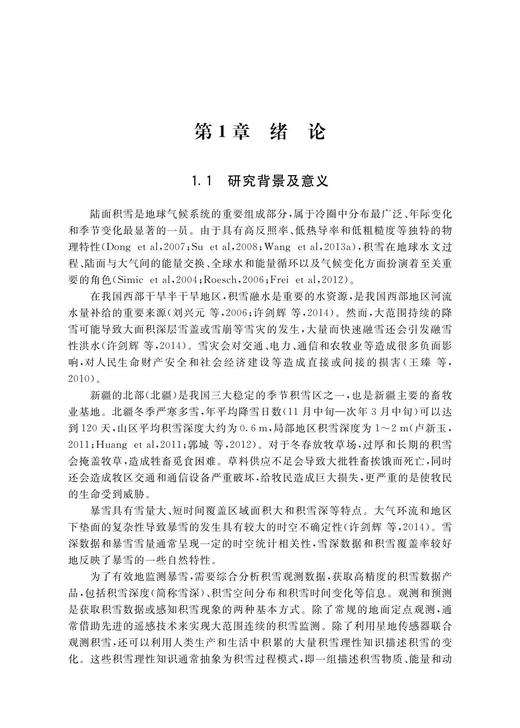 多源积雪遥感产品数据同化研究及应用 商品图3