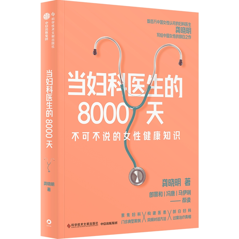 中信出版 | 当妇科医生的8000天