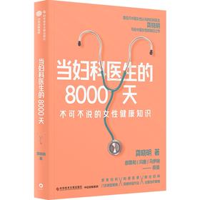 【官微推荐】当妇科医生的8000天 限时4件85折