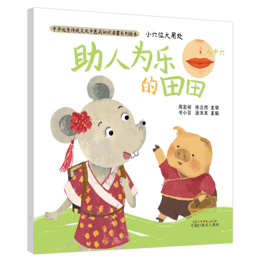 小穴位大用处. 助人为乐的田田【书小言, 涂末末】 商品图1