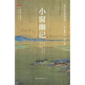 小窗幽记——陈继儒 著 崇文书局