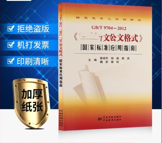《公文格式》国家标准应用指南 GB/T 9704-2012 商品图1