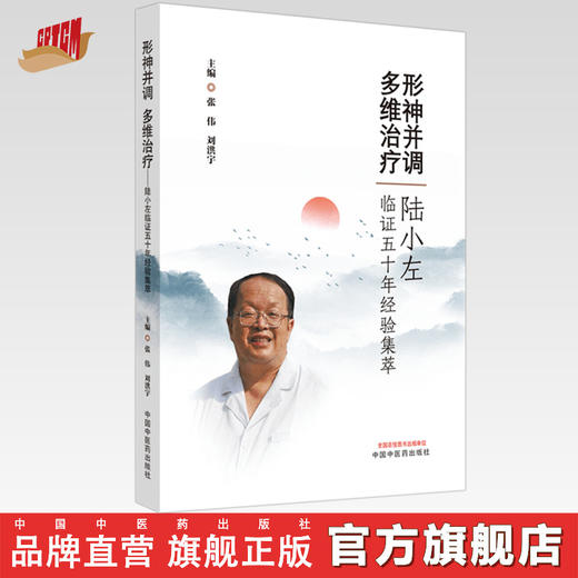 现货【出版社直销】形神并调 多维治疗 陆小左临证五十年经验集粹 张伟 刘洪宇 主编 中国中医药出版社 中医临床书籍 商品图0