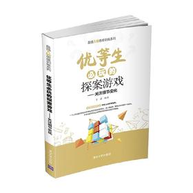 优等生必玩的探案游戏 关注细节变化 最强大脑思维训练系列 于雷 著 社会科学