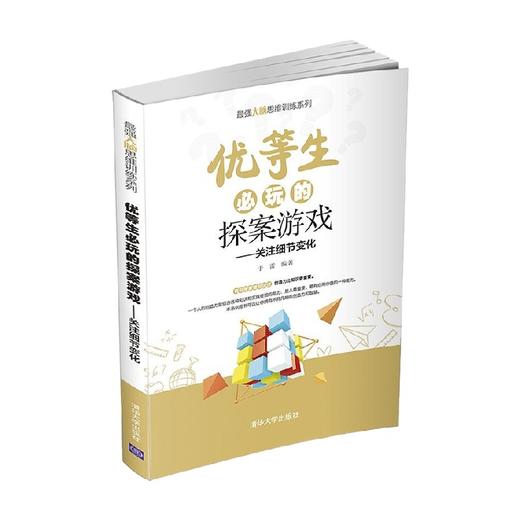 优等生必玩的探案游戏 关注细节变化 最强大脑思维训练系列 于雷 著 社会科学 商品图0