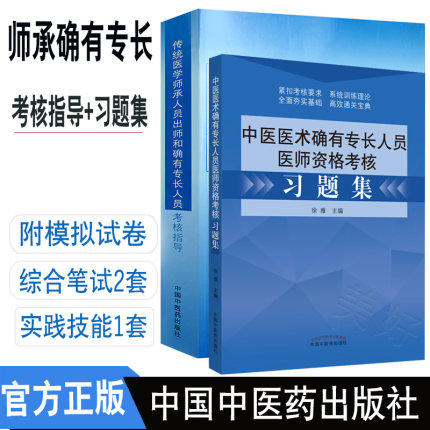 2本套装 2020年传统医学师承人员出师和确有专长人员考核指导+中医医术确有专长人员医师资格考试习题集 中医确有专长考试用书 商品图1