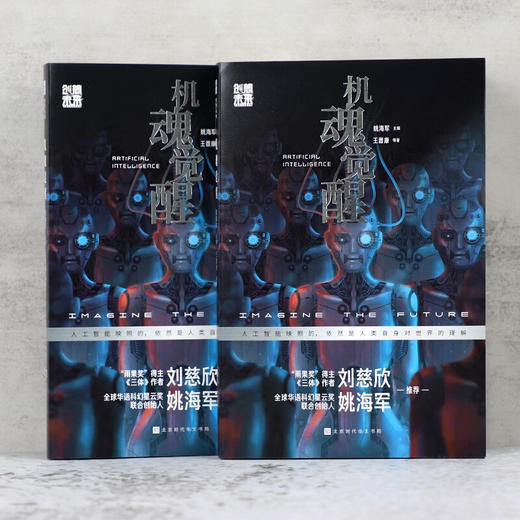 机魂觉醒 王晋康等 著 小说 商品图2