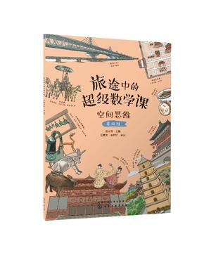 旅途中的超级数学课：空间思维（基础级）