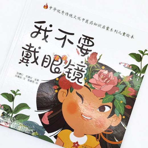 正版 现货【出版社直销】我不要戴眼镜 （传统文化中医药知识启蒙系列）孙鲁淼 文 郭重吾 绘 中国中医药出版社 商品图3