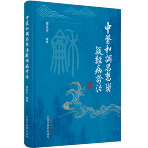 中医和调思想方法与疑难病诊治【李庆生】 商品图4