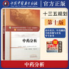 中药分析 全国中医药行业高等教育"十三五"规划教材（第十版）【梁生旺、贡济宇】 商品缩略图2