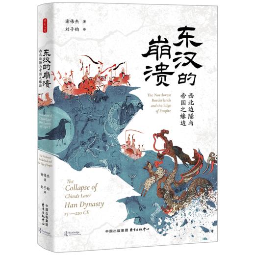 东汉的崩溃：西北边陲与帝国之缘边 商品图8