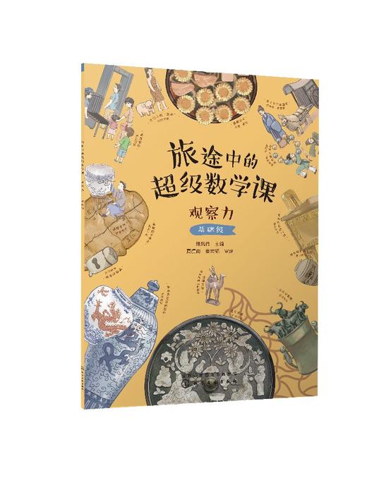 旅途中的超级数学课：观察力（基础级） 商品图0