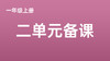 项同欢|一上二单元学习任务群搭建分享视频 商品缩略图0