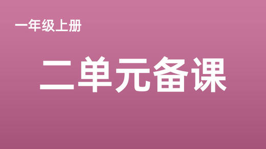 新教材一上二单元一案三单（1-4课时） 商品图0