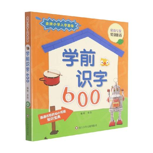 金牌小学入学准备学前识字600 3-6岁 李燕 著 幼儿启蒙 商品图0