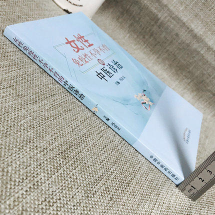 正版 现货【出版社直销】女性免疫性不孕不育的中医诊治 冯宗文 主编 中国中医药出版社 中医妇科学不孕不育症中医书籍 商品图2