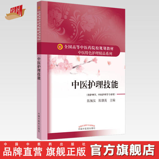 现货【出版社直销】中医护理技能 全国高等中医药院校规划教材 中医特色护理精品系列 陈佩仪 陈偶英 主编 中国中医药出版社 书籍 商品图0