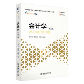 会计学（第五版） 陆正飞，祝继高， 许晓芳 北京大学出版社