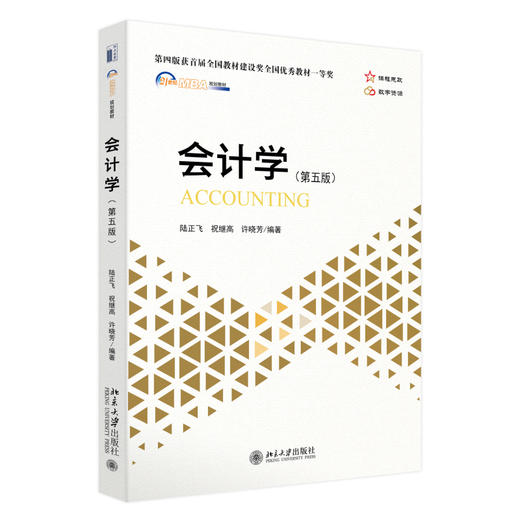 会计学（第五版） 陆正飞，祝继高， 许晓芳 北京大学出版社 商品图0