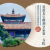 7月13日周六  | 从潜龙宝邸到皇家第一寺院 · 雍和宫历史与建筑探访 商品缩略图0
