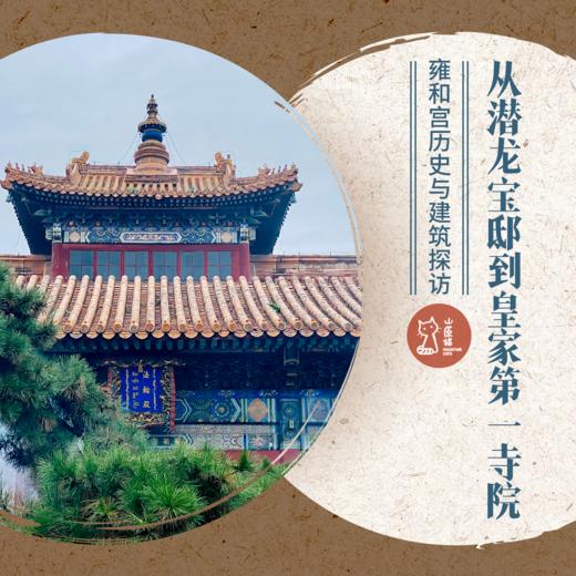 7月13日周六  | 从潜龙宝邸到皇家第一寺院 · 雍和宫历史与建筑探访 商品图0