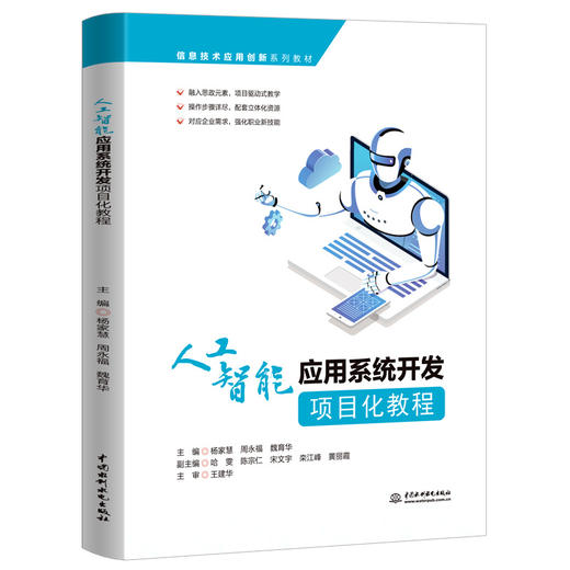 人工智能应用系统开发项目化教程（信息技术应用创新系列教材） 商品图0