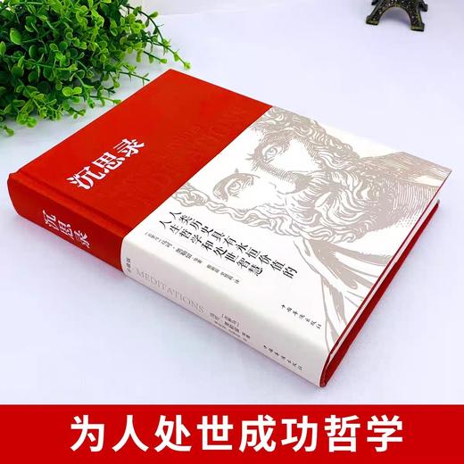 沉思录精装正版书籍完整无删减全集外国哲学世界名著为人处世智慧人生哲学西方哲学梁实秋新华道德情操论世界智慧奇书静心书籍阅读 商品图2