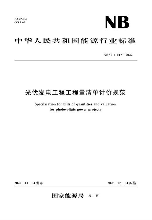 光伏发电工程工程量清单计价规范（NB/T 11017—2022） 商品图0