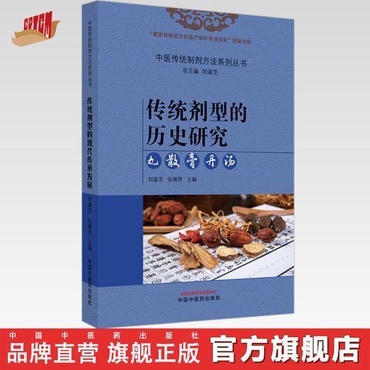 传统剂型的历史研究 丸 散 膏 丹 汤 刘淑芝 张瑞贤 主编 中国中医药出版社 中医传统制剂方法系列从书 商品图0