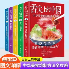 舌尖上的中国全5册 正版书籍美食菜谱书家常菜大全食谱书籍卤味大全巧手拌凉菜图解大全特产小吃烹饪书籍烹饪炒菜做菜家庭家用食谱