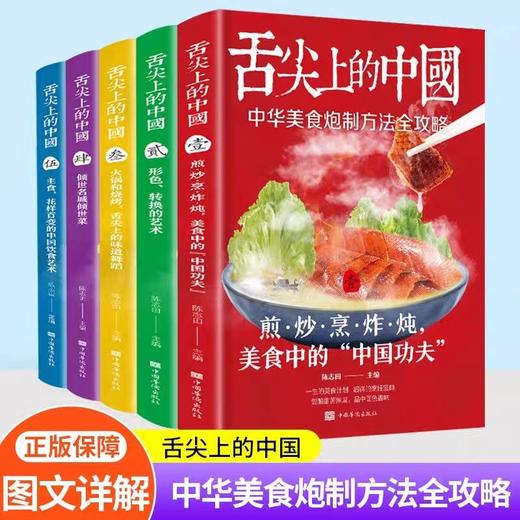 舌尖上的中国全5册 正版书籍美食菜谱书家常菜大全食谱书籍卤味大全巧手拌凉菜图解大全特产小吃烹饪书籍烹饪炒菜做菜家庭家用食谱 商品图0