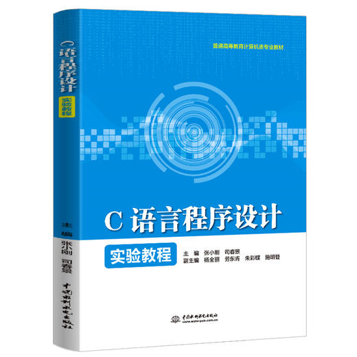 C语言程序设计实验教程（普通高等教育计算机类专业教材） 商品图0