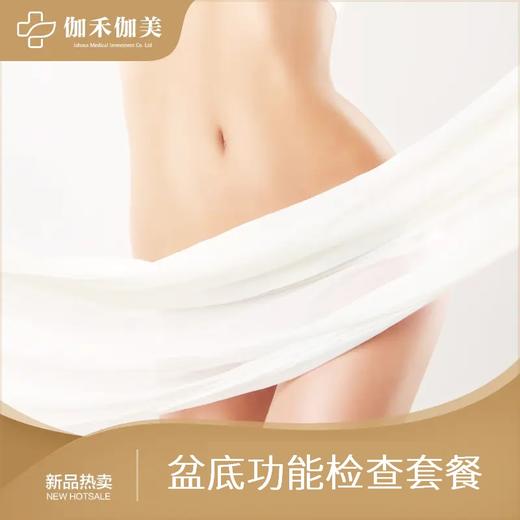 盆底功能检查套餐 商品图0