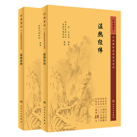 全2册 新版 温病条辩+温热经纬 中医临床必读丛书重刊 经典著作 伤寒论金匮中医学入门自学书籍基础理论温病学理论 人民卫生出版社 商品图1