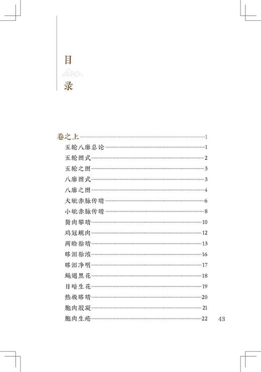 全5册 新版 银海精微+秘传眼科龙木论+目经大成+眼科金镜+审视瑶函 中医临床必读丛书重刊 眼科目经古籍 简体白文本 临床参考书 商品图3