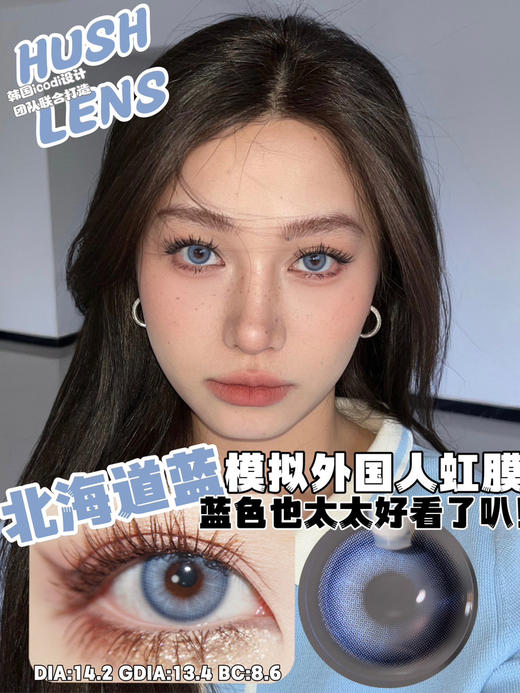 混血款推荐丨北海道蓝·Hushlens丨14.2mm（年抛/2片装） 商品图0