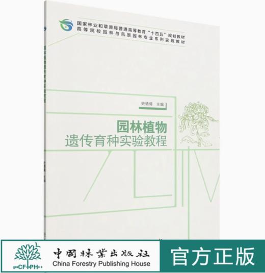 园林植物遗传育种实验教程 1605 (高等院校园林与风景园林专业系列实践教材)史倩倩 中国林业出版社 商品图0