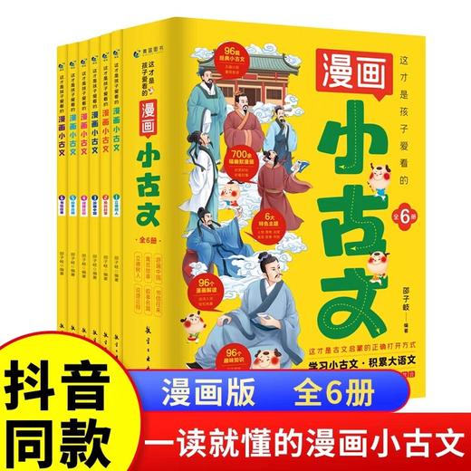 全套6册这才是孩子爱看的漫画小古文小学生三四五六年级阅读课外书必读正版书籍儿童走进分级阅读与训练爆笑100课新编yi天一篇每日 商品图0