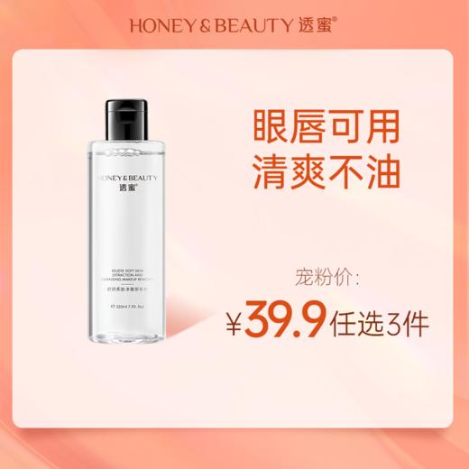 [卸妆水]【到手价13.3元 | 39.9元任选3件】透蜜 舒润柔肤净澈卸妆水225ml（任选3件，拍下立减） 商品图0