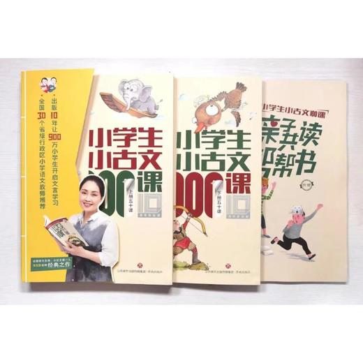 小学生小古文100课 10周年彩绘版(全2册) 商品图1