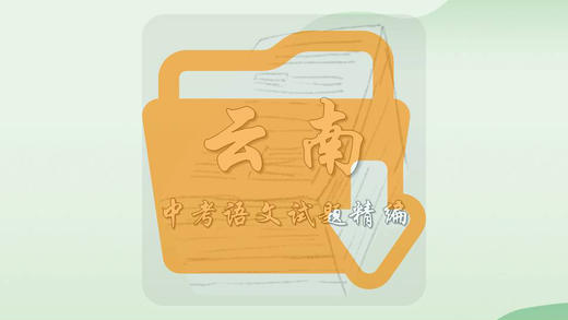 中考语文试题精编·云南 商品图0
