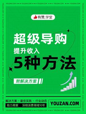 这5种方法，可以让你的门店拥有一个「万能导购」！