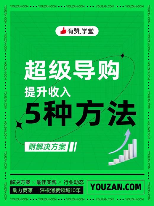 这5种方法，可以让你的门店拥有一个「万能导购」！ 商品图0