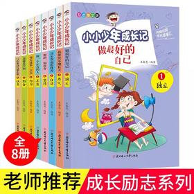 小小少年成长记全8册 正版书籍励志美文版做最hao的自己三年级读物小学生课外阅读书籍儿童成长励志故事书青少年正能量书加油别放弃